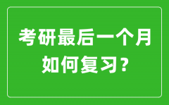 <b>考研最后一個月該如何復(fù)習(xí)備考？</b>