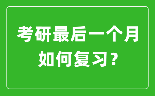 考研最后一個(gè)月該如何復(fù)習(xí)備考?