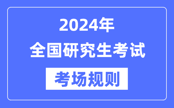 2024年全國碩士研究生招生考試考場規(guī)則