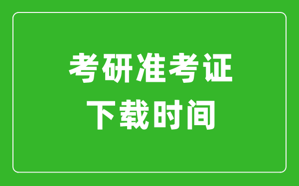 2024年考研準考證什么時候出？