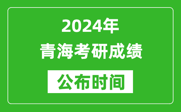 2024年青?？佳谐煽児紩r間是什么時候？