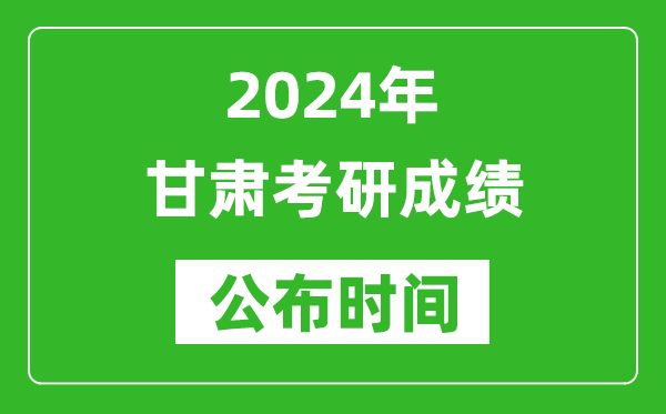 2024年甘肅考研成績公布時間是什么時候？