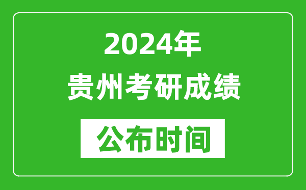 2024年貴州考研成績公布時間是什么時候?