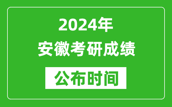 2024年安徽考研成績公布時間是什么時候?
