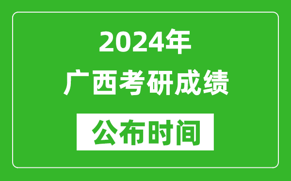 2024年廣西考研成績公布時(shí)間是什么時(shí)候?