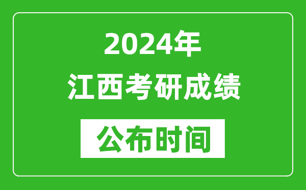 2024年江西考研成績(jī)公布時(shí)間是什么時(shí)候？