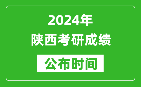 2024年陜西考研成績公布時間是什么時候？
