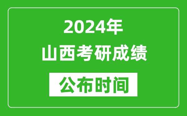 2024年山西考研成績(jī)公布時(shí)間是什么時(shí)候？