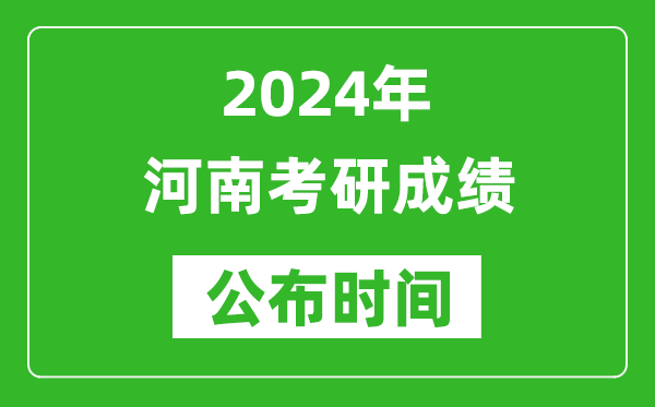 2024年河南考研成績公布時間是什么時候？
