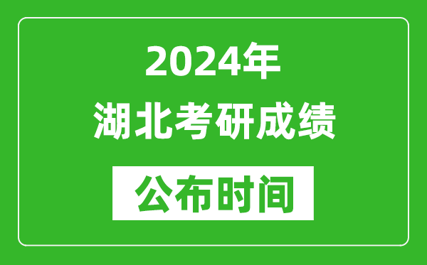 2024年湖北考研成績公布時(shí)間是什么時(shí)候？
