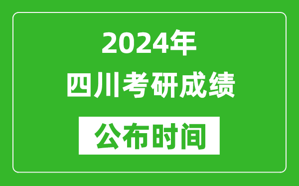 2024年四川考研成績公布時間是什么時候？