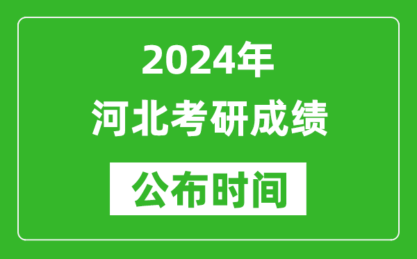 2024年河北考研成績公布時間是什么時候？