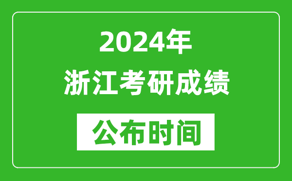 2024年浙江考研成績(jī)公布時(shí)間是什么時(shí)候？