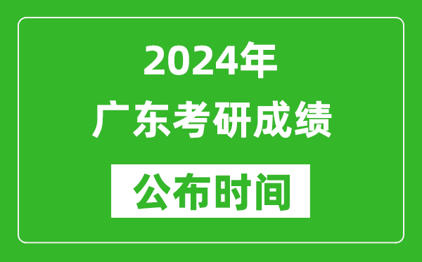 2024年廣東考研成績公布時間是什么時候?