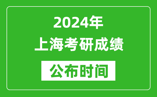 2024年上海考研成績(jī)公布時(shí)間是什么時(shí)候？