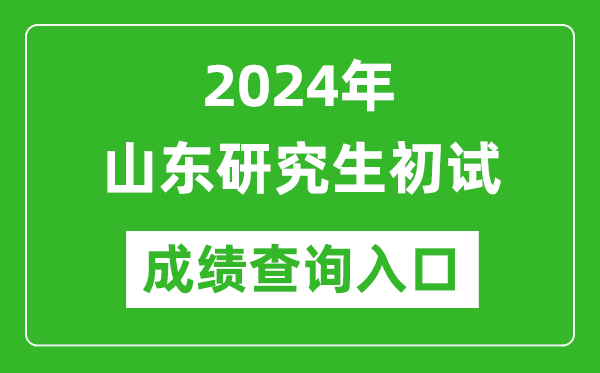 2024山東研究生初試成績查詢?nèi)肟冢╤ttps://www.sdzk.cn/)