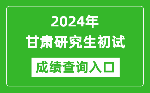 2024甘肅研究生初試成績查詢?nèi)肟冢╤ttps://www.ganseea.cn/)
