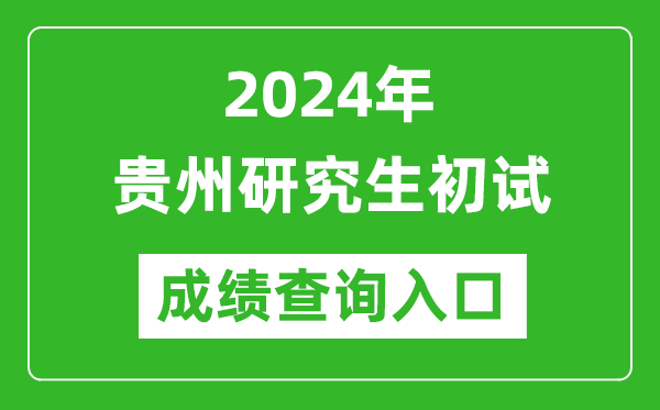 2024貴州研究生初試成績查詢?nèi)肟冢╤ttps://zsksy.guizhou.gov.cn/)