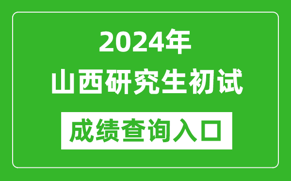 2024山西研究生初試成績(jī)查詢?nèi)肟冢╤ttp://www.sxkszx.cn/)