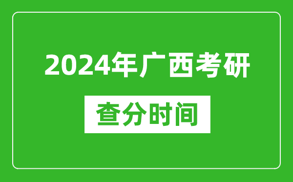 2024年廣西考研查分時(shí)間,廣西考研成績什么時(shí)候公布？