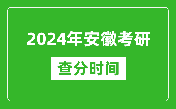 2024年安徽省考研查分時間,安徽考研成績什么時候公布?
