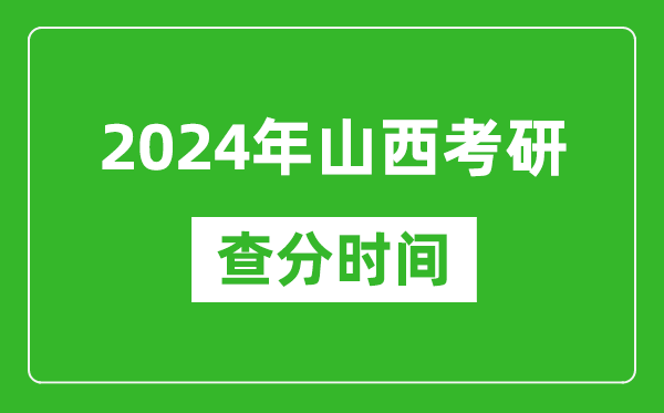 2024年山西省考研查分時(shí)間,山西考研成績什么時(shí)候公布？