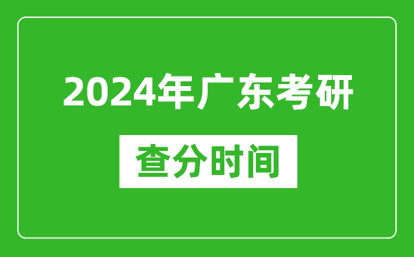 2024年廣東省考研查分時間,廣東考研成績什么時候公布？