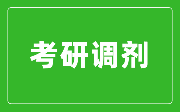 考研調(diào)劑是什么意思,考研調(diào)劑是怎么進(jìn)行的？