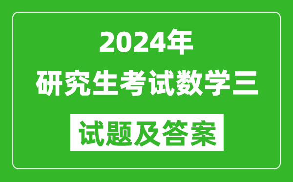2024年研究生考試數(shù)學三試卷真題及答案(含2023年歷年)