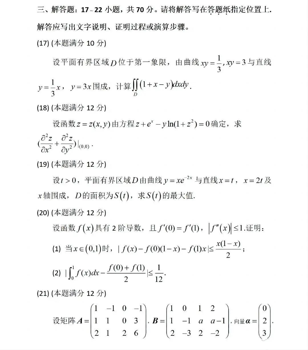 2024年研究生考試數(shù)學三試卷真題及答案(含2023年歷年)