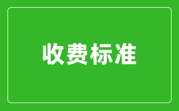 2024年河北單招考試報(bào)名費(fèi)收費(fèi)標(biāo)準(zhǔn)