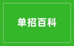 高職單招沒被錄取怎么辦？