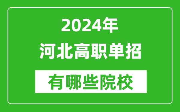 2024年河北單招有哪些院校？