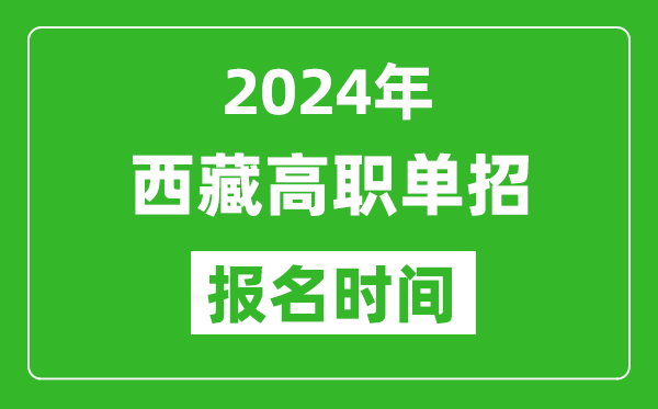 2024年西藏高職單招報(bào)名時(shí)間,截止到幾號(hào)？