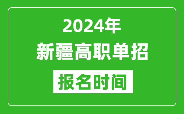 2024年新疆高職單招報名時間,截止到幾號?