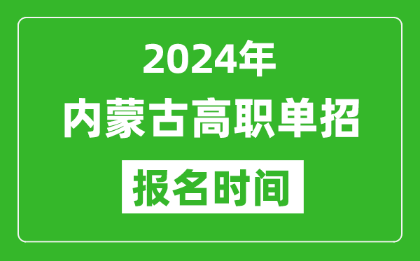 2024年內(nèi)蒙古高職單招報(bào)名時(shí)間,截止到幾號(hào)？