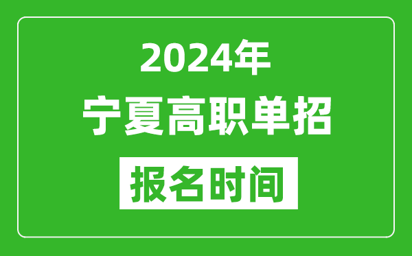 2024年寧夏高職單招報(bào)名時(shí)間,截止到幾號(hào)?