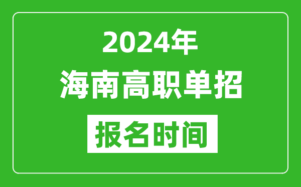 2024年海南高職單招報(bào)名時(shí)間,截止到幾號(hào)？