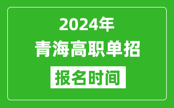2024年青海高職單招報(bào)名時(shí)間,截止到幾號(hào)？