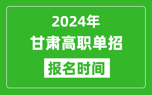 2024年甘肅高職單招報名時間,截止到幾號？