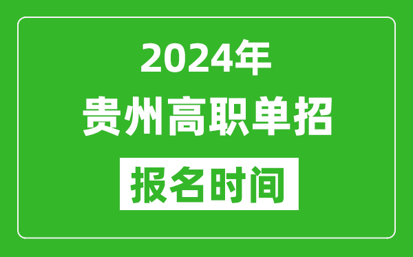 2024年貴州高職單招報(bào)名時(shí)間,截止到幾號(hào)？