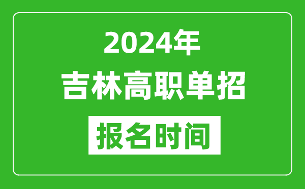 2024年吉林高職單招報名時間,截止到幾號？