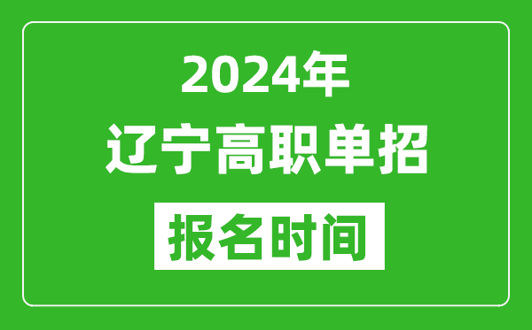 2024年遼寧高職單招報名時間,截止到幾號？