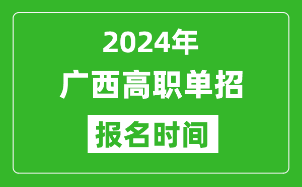 2024年廣西高職單招報名時間,截止到幾號？