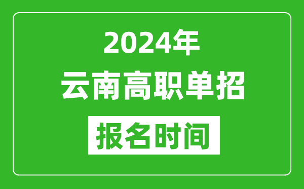 2024年云南高職單招報名時間,截止到幾號？