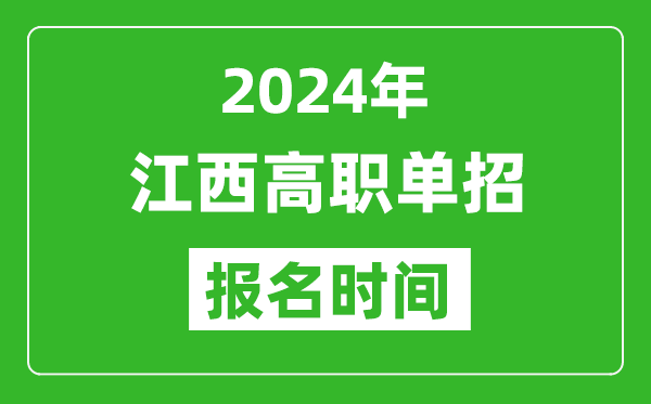 2024年江西高職單招報(bào)名時(shí)間,截止到幾號(hào)？