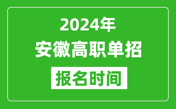 2024年安徽高職單招報(bào)名時間,截止到幾號？