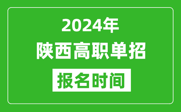 2024年陜西高職單招報(bào)名時(shí)間,截止到幾號(hào)？