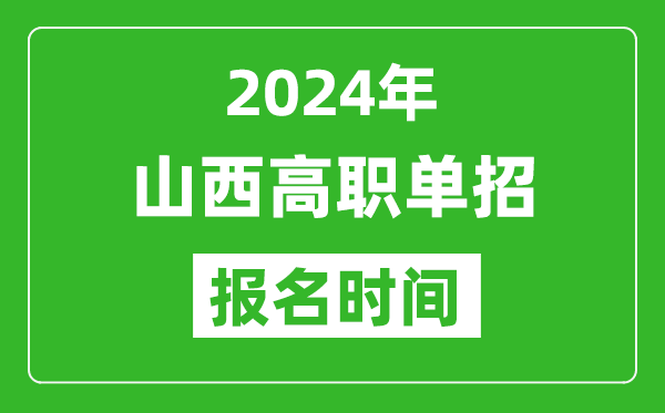 2024年山西高職單招報(bào)名時(shí)間,截止到幾號(hào)？