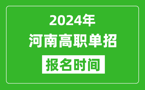 2024年河南高職單招報名時間,截止到幾號?